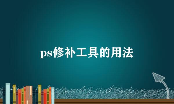 ps修补工具的用法