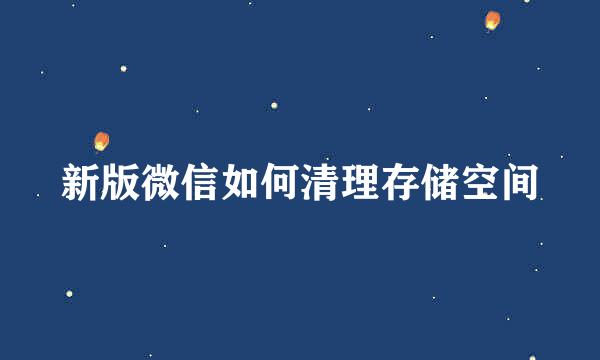 新版微信如何清理存储空间
