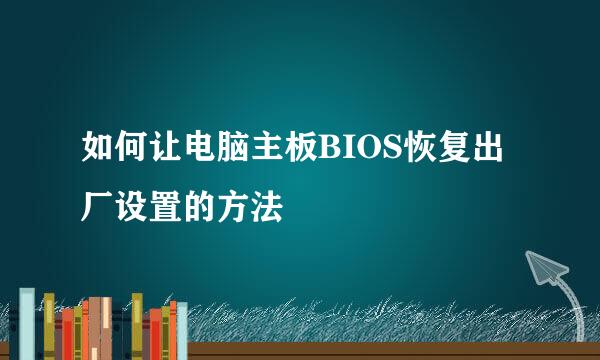 如何让电脑主板BIOS恢复出厂设置的方法