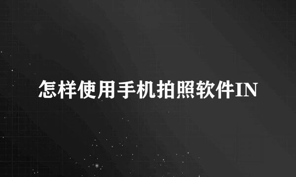 怎样使用手机拍照软件IN