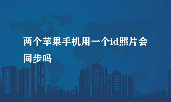两个苹果手机用一个id照片会同步吗