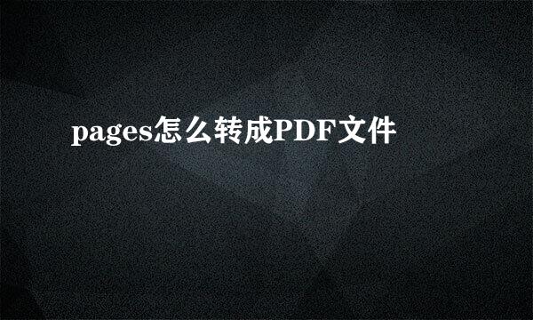 pages怎么转成PDF文件