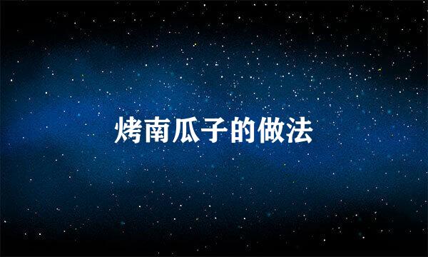 烤南瓜子的做法