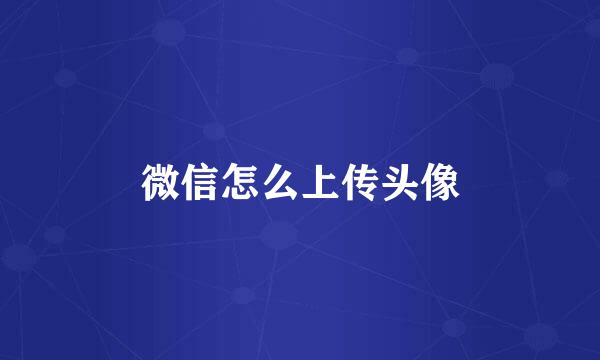 微信怎么上传头像