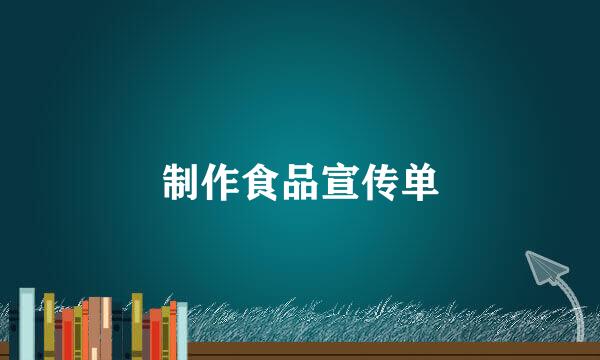 制作食品宣传单