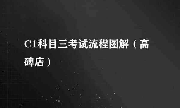 C1科目三考试流程图解（高碑店）