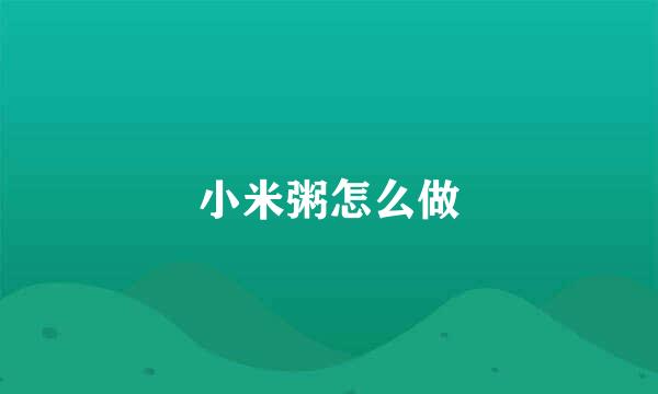 小米粥怎么做