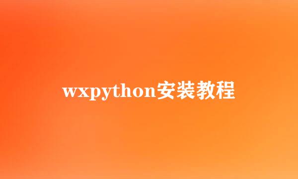 wxpython安装教程