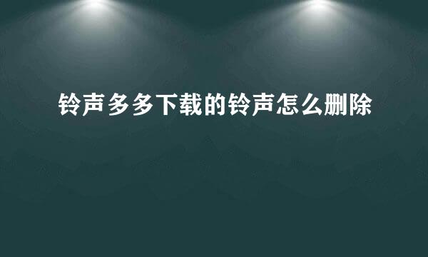 铃声多多下载的铃声怎么删除