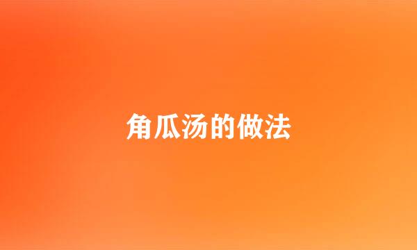 角瓜汤的做法