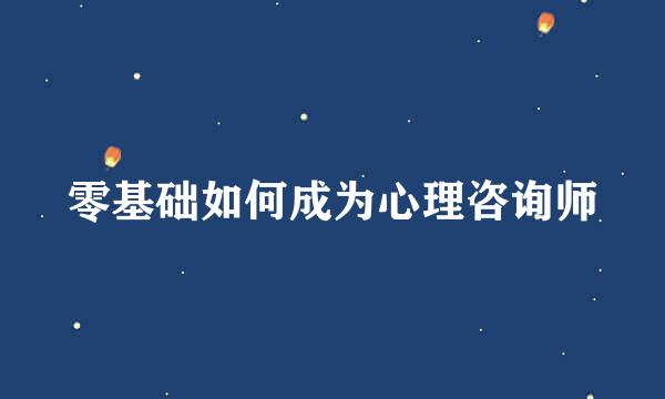 零基础如何成为心理咨询师