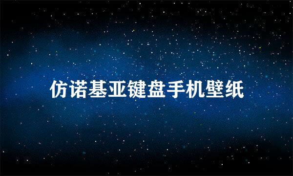 仿诺基亚键盘手机壁纸
