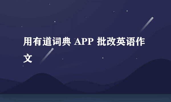 用有道词典 APP 批改英语作文