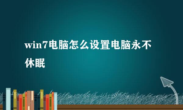 win7电脑怎么设置电脑永不休眠