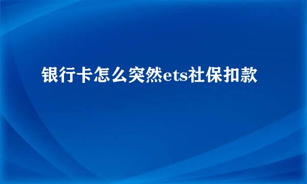 银行卡怎么突然ets社保扣款