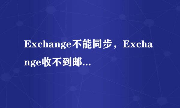 Exchange不能同步，Exchange收不到邮件怎么办