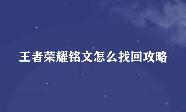 王者荣耀铭文怎么找回攻略