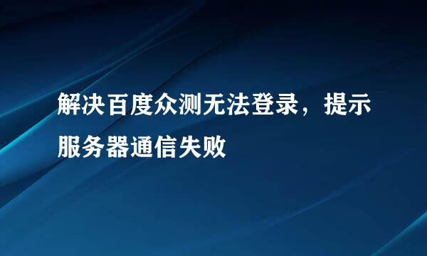 解决百度众测无法登录，提示服务器通信失败
