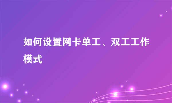 如何设置网卡单工、双工工作模式
