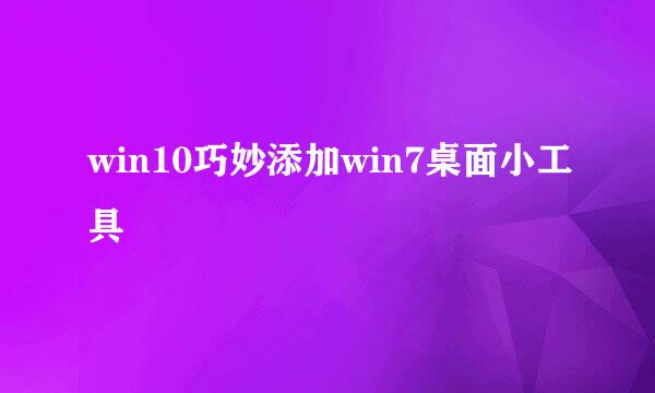 win10巧妙添加win7桌面小工具
