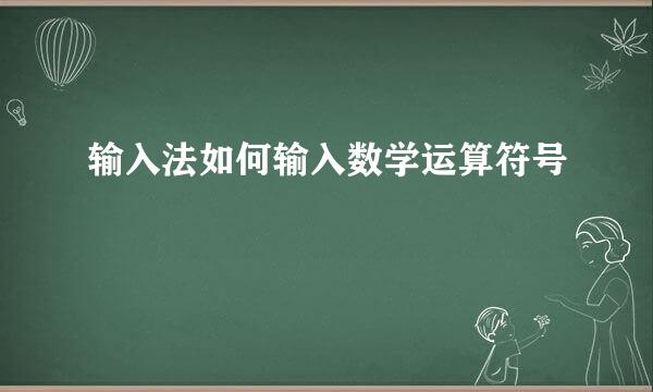 输入法如何输入数学运算符号