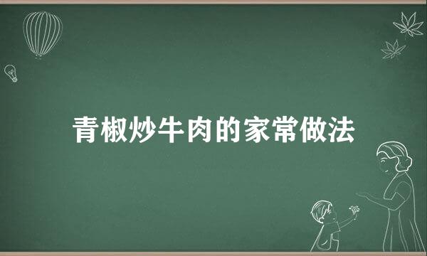 青椒炒牛肉的家常做法