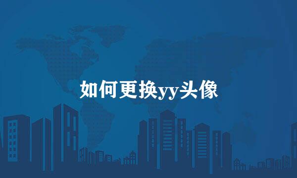 如何更换yy头像