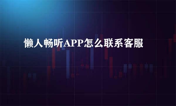 懒人畅听APP怎么联系客服