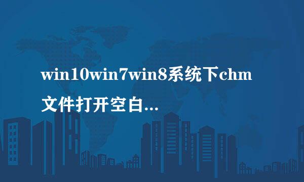 win10win7win8系统下chm文件打开空白解决办法