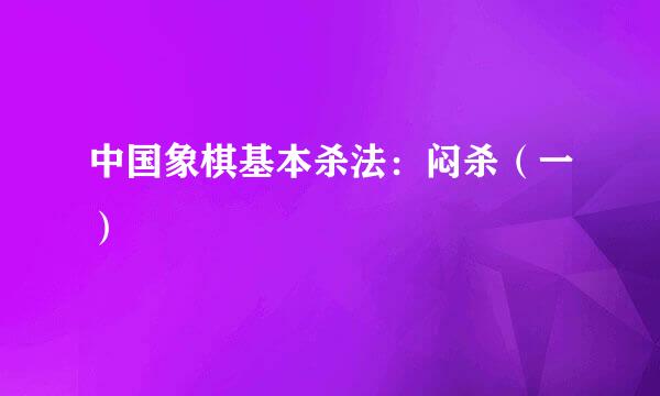 中国象棋基本杀法：闷杀（一）