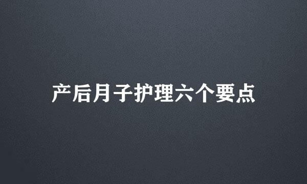 产后月子护理六个要点