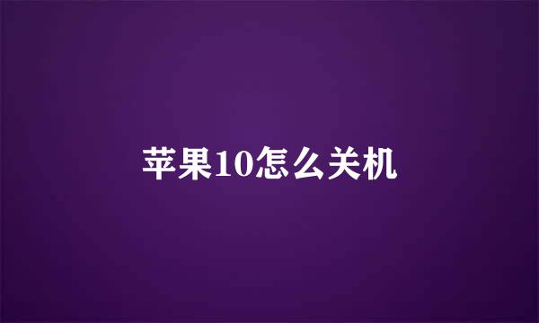 苹果10怎么关机