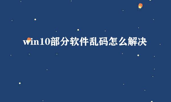 win10部分软件乱码怎么解决