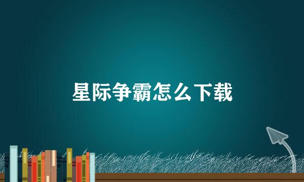 星际争霸怎么下载