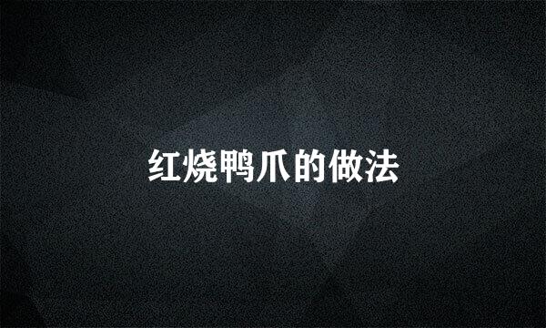 红烧鸭爪的做法
