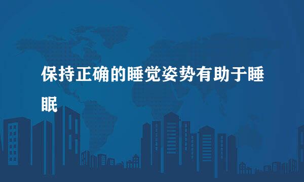 保持正确的睡觉姿势有助于睡眠