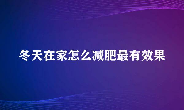 冬天在家怎么减肥最有效果