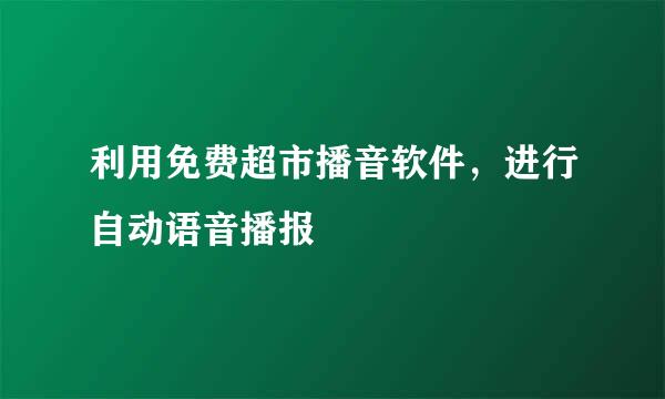 利用免费超市播音软件，进行自动语音播报