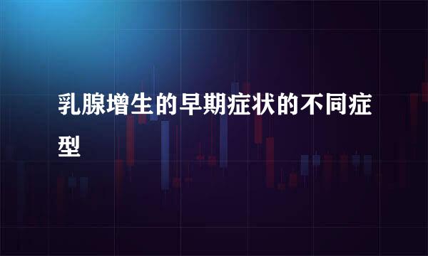 乳腺增生的早期症状的不同症型