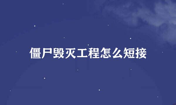 僵尸毁灭工程怎么短接
