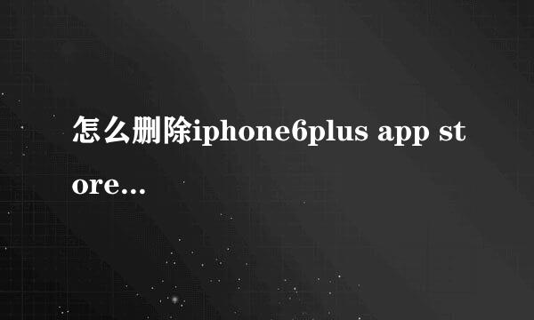 怎么删除iphone6plus app store中的已购项目