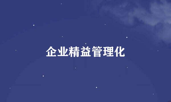 企业精益管理化