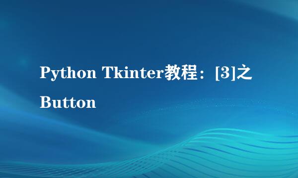 Python Tkinter教程：[3]之Button