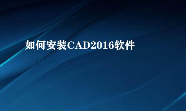 如何安装CAD2016软件