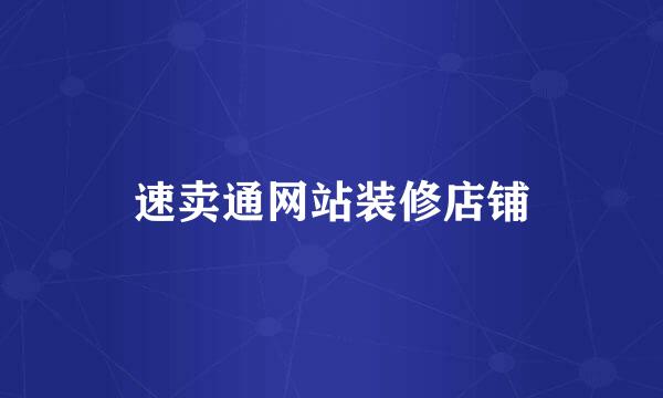 速卖通网站装修店铺