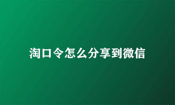 淘口令怎么分享到微信