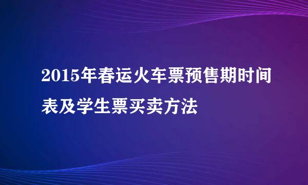 2015年春运火车票预售期时间表及学生票买卖方法