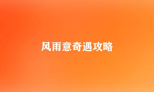 风雨意奇遇攻略