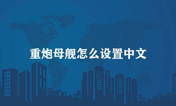 重炮母舰怎么设置中文