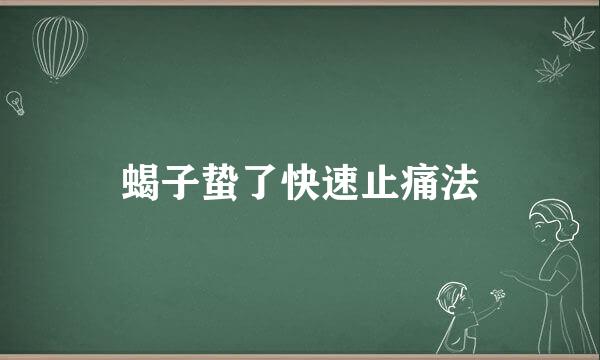 蝎子蛰了快速止痛法